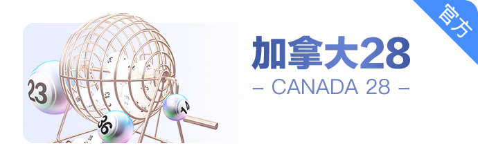 加拿大28